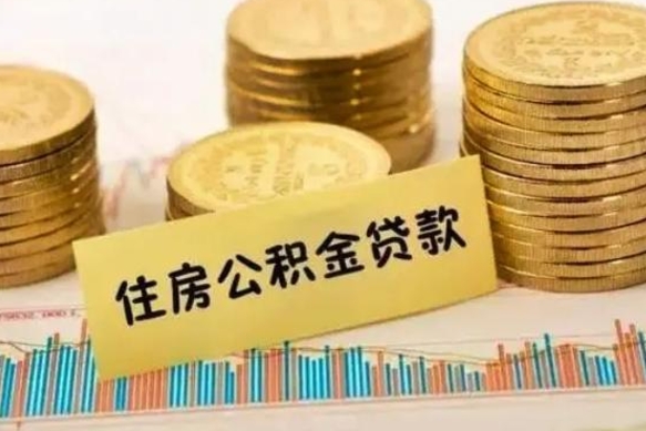 宣城离职取公积金（离职取公积金流程）