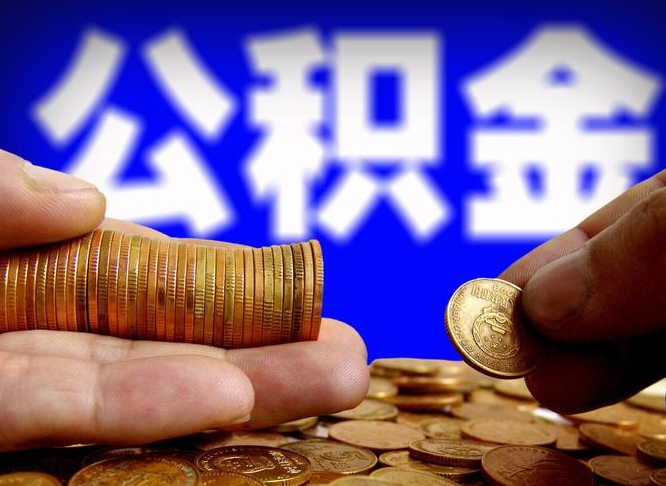 宣城公积金全额取中介（公积金提现中介费用）